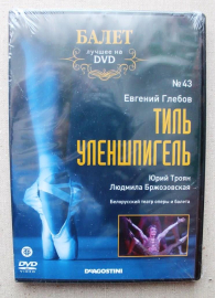 Балет Лучшее на DVD De Agostini № 43 Тиль Уленшпигель 