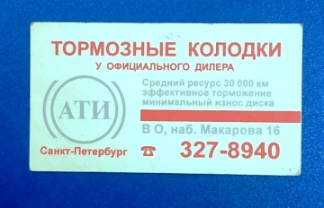 Визитная карточка АТИ Тормозные колодки Санкт-Петербург