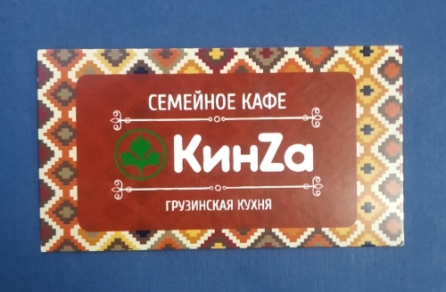 Визитная карточка КинZа Грузинская кухня  Санкт-Петербург