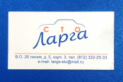 Визитная карточка СТО Ларга Санкт-Петербург