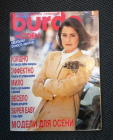 Бурда Burda № 8 1991 год + выкройки