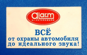 Визитная карточка Alarm противоугонные системы Санкт-Петербург