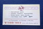 Визитная карточка Ресторан Два Му Санкт-Петербург