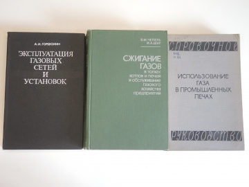 3 книги газ газовые сети установки промышленные печи газовое хозяйство машиностроение СССР