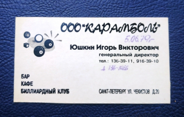 Визитная карточка Биллиардный клуб КАРАМБОЛЬ Санкт-Петербург