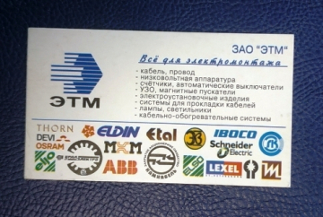 Визитная карточка ЭТМ электромонтаж Санкт-Петербург