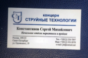 Визитная карточка СТ концерн Струйные технологии Санкт-Петербург