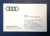Визитная карточка Ауди Центр Петроградский Санкт-Петербург