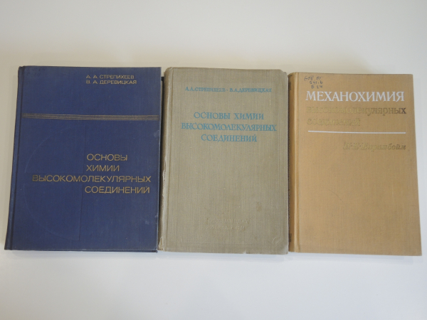 3 книги химия высокомолекулярных соединений основы химии механохимия полимеры промышленность, СССР