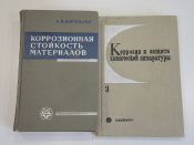 2 книги коррозия коррозионная стойкость материалов защита аппаратуры химия СССР редкость