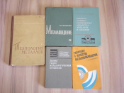 5 книг технология металлов металловедение металлургия обработка металлов сплавы металлы металл СССР