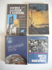4 книги космос космическая одиссея космонавтика космонавты Гагарин СССР, 1980-ые г.г.