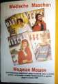 Журнал по вязанию из ФРГ  Modische Maschen Модише Машен № 1 1993 г - вид 1