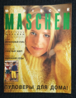 Журнал по вязанию из ФРГ  Modische Maschen Модише Машен № 1 1993 г