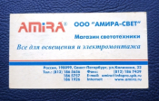 Визитная карточка ООО АМИРА-СВЕТ Санкт-Петербург