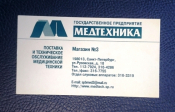 Визитная карточка МЕДТЕХНИКА Санкт-Петербург