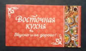 Визитная карточка Восточная кухня Санкт-Петербург
