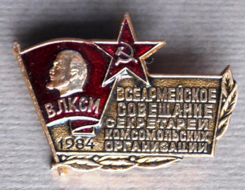Всеармейское совещание секретарей комсомольских организаций 1984 ВЛКСМ ВС СССР