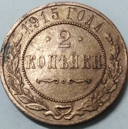 2 копейки 1915 год СПБ, Николай II., Состояние XF; _198_