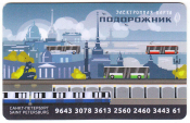 Транспортная карта Подорожник 1 Санкт-Петербург