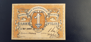 1918г Псковское Общество Взаимного Кредита 1 рубль