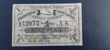 Благовещенск, Амурский кооператор, 1 Рубль 1919 г, Авансовая карточка с выпиской
