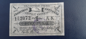 Благовещенск, Амурский кооператор, 1 Рубль 1919 г, Авансовая карточка с выпиской