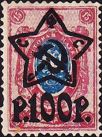 РСФСР 1923 год . Надпечатка 100 р . (литогр.) (5)