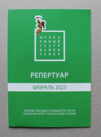 Буклет Репертуар Февраль 2023 Молодежный театр на Фонтанке Санкт-Петербург