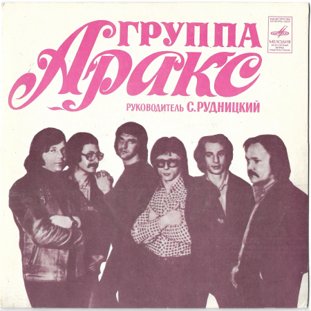 Аракс "Все, как прежде" 1981 Single 
