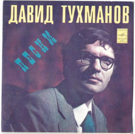 Лейся, песня (Песни Давида Тухманова) "Песня про сапожника" 1976 Single  