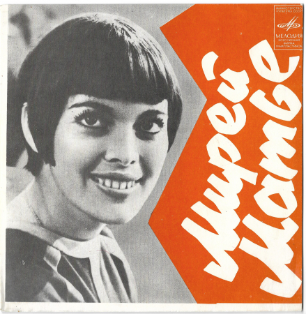 Mireille Mathieu (Мирей Матье "Люблю") 1976 Single  
