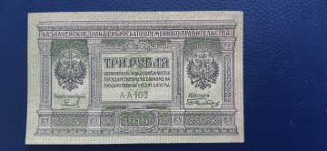  Сибирское Временное Правительство 3 рубля 1919 год  серия А-103 Unc