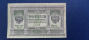  Сибирское Временное Правительство 3 рубля 1919 год  серия А-103 Unc