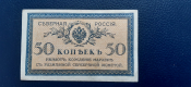 1918г Северная Россия 50 копеек (с точкой) 