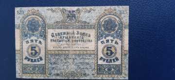 Крым. 5 рублей 1918 год. Крымское казначейство.