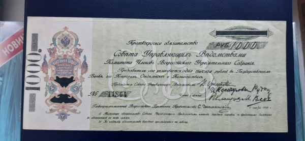 КОМУЧ. 1000 рублей 1918 год.
