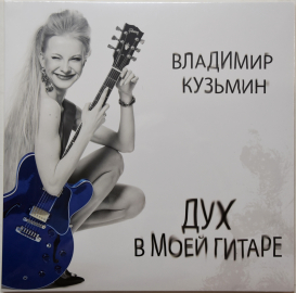 Владимир Кузьмин "Дух в моей гитаре" 2022 Lp SEALED 