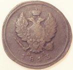 2 копейки 1813 год ЕМ НМ, Биткин-353, Александр I; _149_