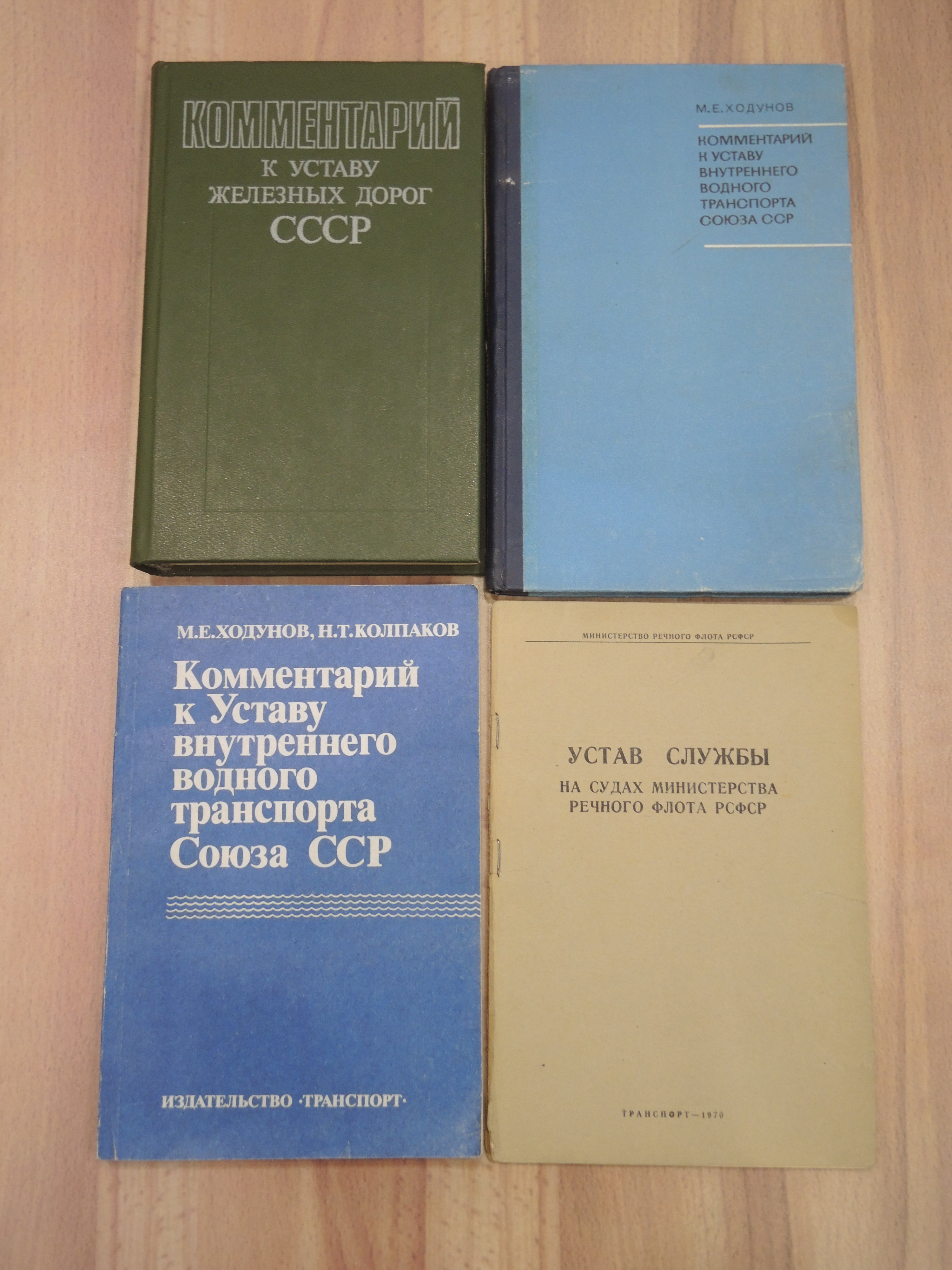 4 книги устав комментарий внутренний водный транспорт железные дороги служба на судах флот СССР