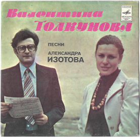 Валентина Толкунова "Песни Александра Изотова" 1981 Single  