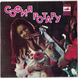 София Ротару "Верни Мне Музыку" 1976 Single 