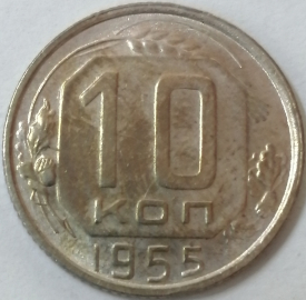 10 копеек 1955 год, Федорин - 118, Состояние: aUNC; _149_