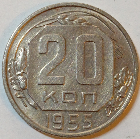 20 копеек 1955 год, Федорин-103, Состояние XF+; _149_