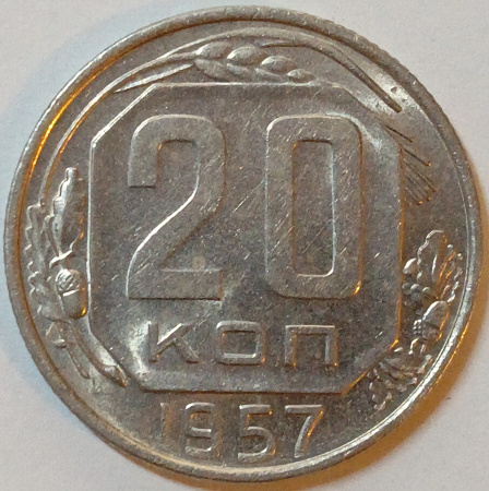 20 копеек 1957 год, Федорин-107,Отличная! _149_