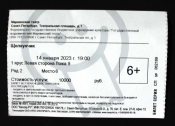 Билет Мариинский Театр  СПБ 2023 Щелкунчик