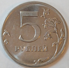 5 рублей 2010 года ММД,Разновидность по А.С.: шт.5.4Б; _149_
