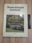 большая книга энциклопедия садовода сад огород цветы ботаника сельское хозяйство Чехословакия
