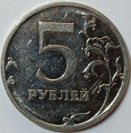 5 рублей 2009 год, ММД, магнитная, Разновидность по АС - Шт. Н-5.4Б; _149_