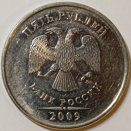 5 рублей 2009 год, ММД, магнитная, Разновидность по АС - Шт. Н-5.4В; _149_